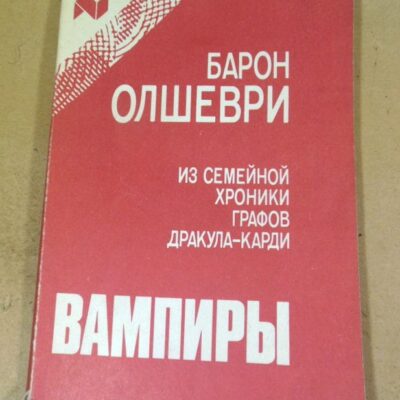 Б. Олшеври. Из семейной хроники графов Дракула-Карди. Вампиры