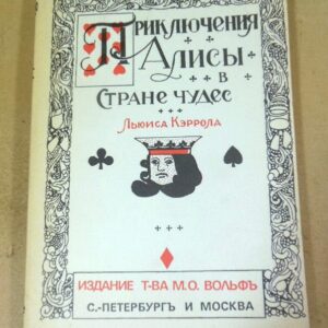 Льюис Кэрролл. Приключения Алисы в стране чудес