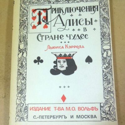 Льюис Кэрролл. Приключения Алисы в стране чудес