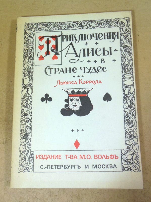Льюис Кэрролл. Приключения Алисы в стране чудес
