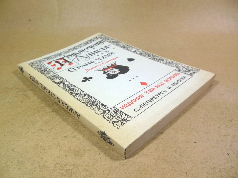 Льюис Кэрролл. Приключения Алисы в стране чудес — изображение 6