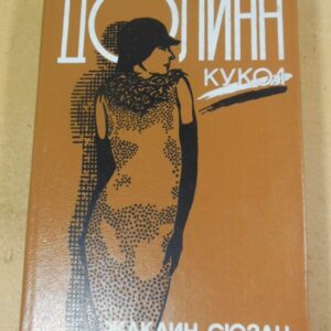 Жаклин Сюзан. Долина кукол. Роман