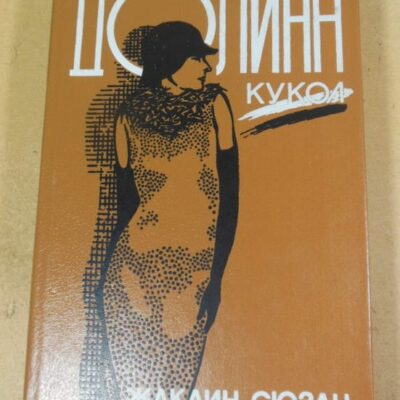 Жаклин Сюзан. Долина кукол. Роман