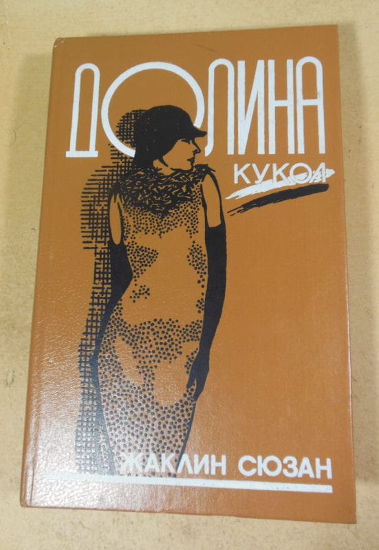 Жаклин Сюзан. Долина кукол. Роман