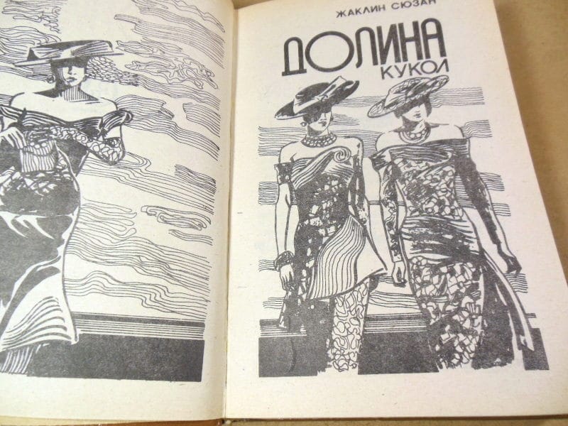 Жаклин Сюзан. Долина кукол. Роман — изображение 2