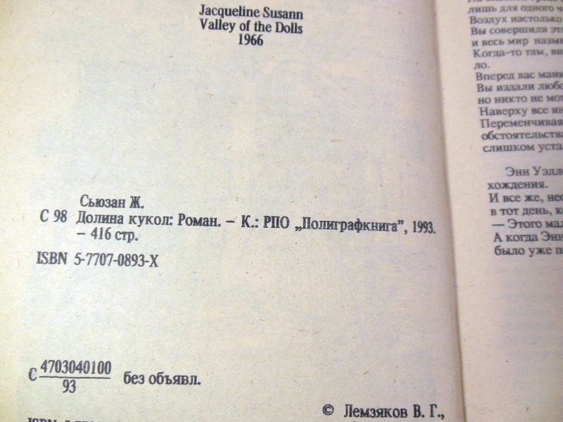 Жаклин Сюзан. Долина кукол. Роман — изображение 3