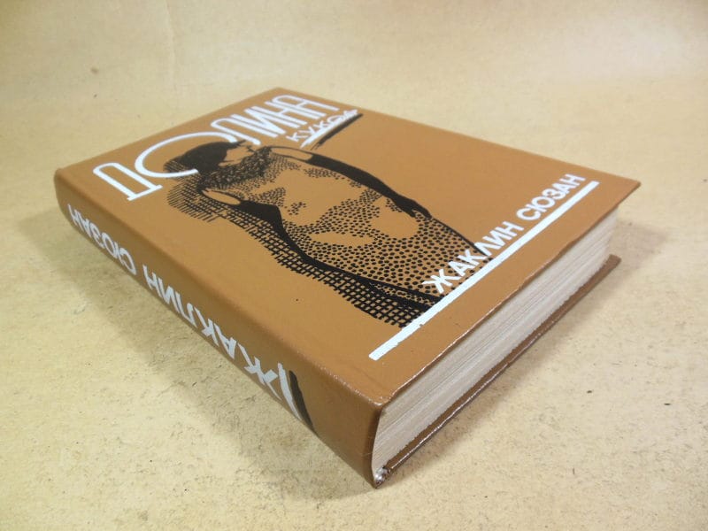 Жаклин Сюзан. Долина кукол. Роман — изображение 4