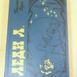 Ромен Гари. Леди Л.