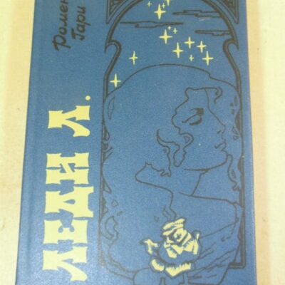 Ромен Гари. Леди Л.