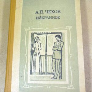 А.П. Чехов. Избранное
