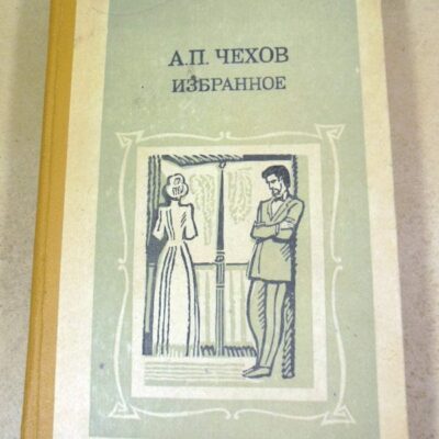 А.П. Чехов. Избранное