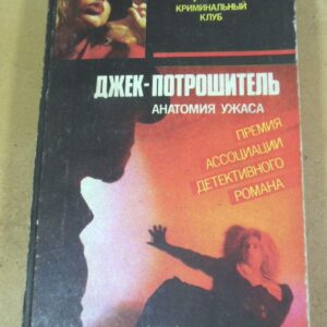 Э.Квин, Р.Чандлер. Джек-потрошитель. Прощай, моя красотка!