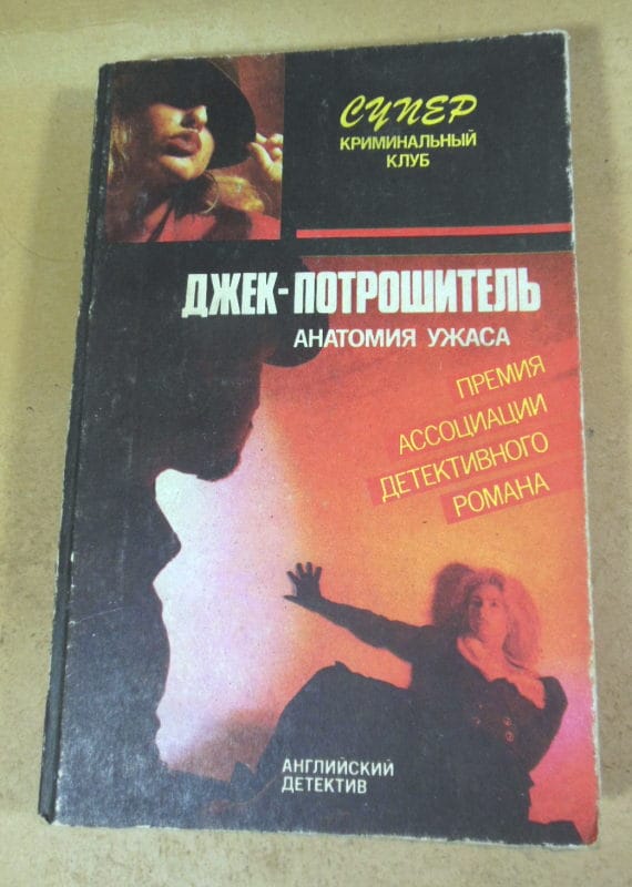 Э.Квин, Р.Чандлер. Джек-потрошитель. Прощай, моя красотка!