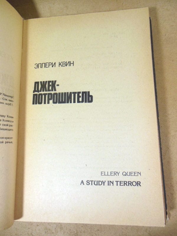 Э.Квин, Р.Чандлер. Джек-потрошитель. Прощай, моя красотка! — изображение 2