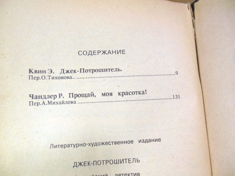 Э.Квин, Р.Чандлер. Джек-потрошитель. Прощай, моя красотка! — изображение 3