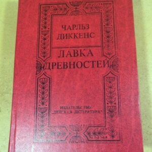Чарльз Диккенс. Лавка древностей