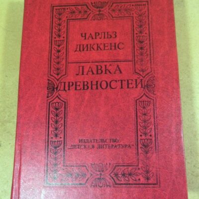 Чарльз Диккенс. Лавка древностей