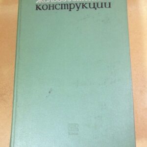 Железобетонные конструкции (расчет и конструирование)