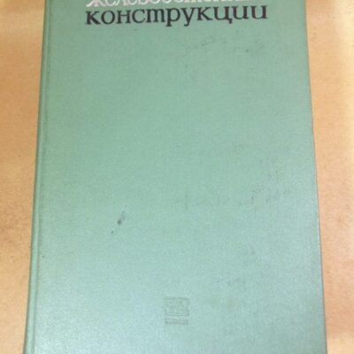 Железобетонные конструкции (расчет и конструирование)