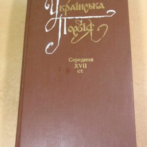 Українська поезія. Середина XVII ст.