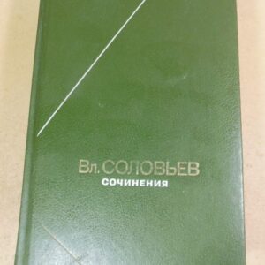 Вл. Соловьев. Сочинения в 2-х томах. Том 1 ФН