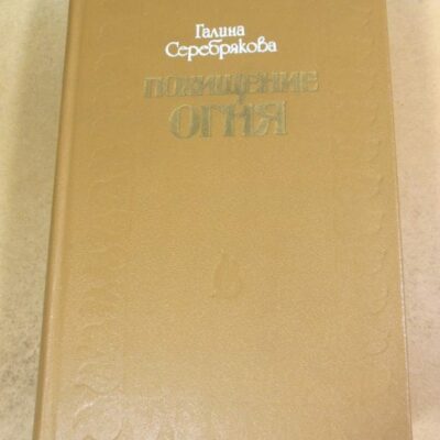 Галина Серебрякова. Похищение огня