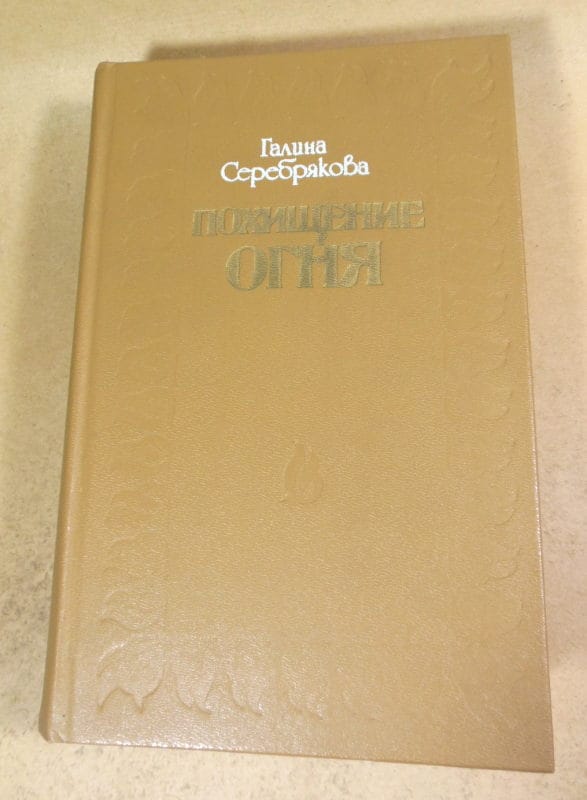 Галина Серебрякова. Похищение огня