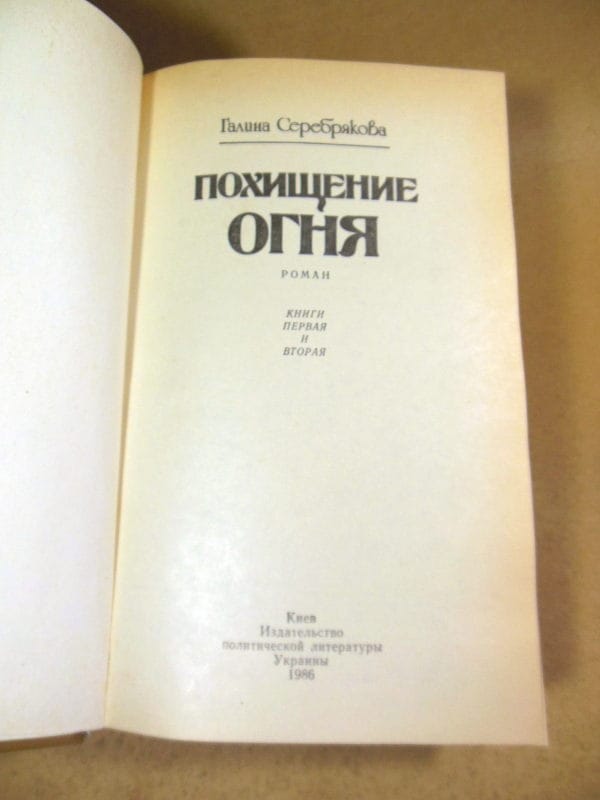Галина Серебрякова. Похищение огня — изображение 2