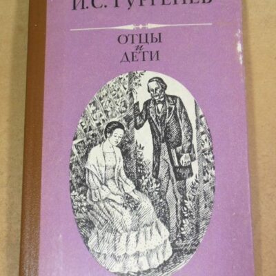 И.С. Тургенев. Отцы и дети