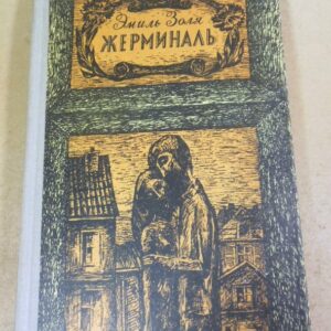 Эмиль Золя. Жерминаль
