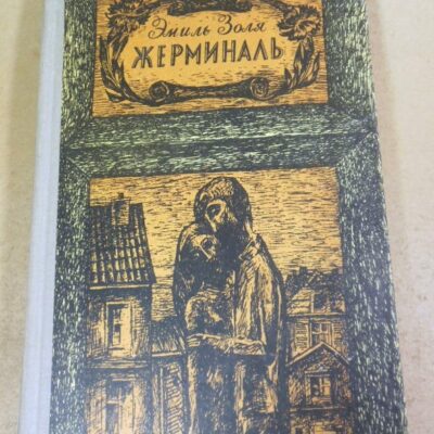 Эмиль Золя. Жерминаль. Роман