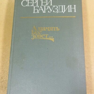 Сергей Баруздин. А память все зовет…