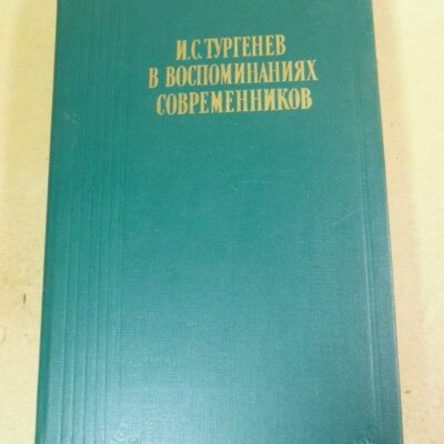 И.С. Тургенев в воспоминаниях современников