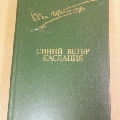 Юван Шесталов. Синий ветер каслания