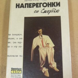 Джеймс Хедли Чейз. Наперегонки со смертью. Том 3