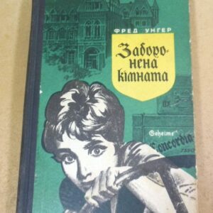 Фред Унгер. Заборонена кімната