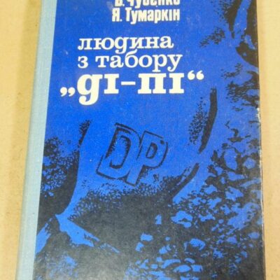В. Чубенко, Я. Тумаркін. Людина з табору Ді-Пі