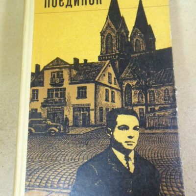 Т.Ф. Новак. Поєдинок