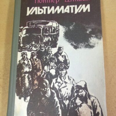 Гюнтер Штайн. Ультиматум