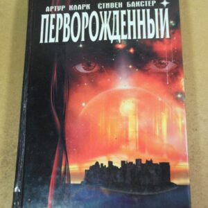 Артур Кларк, Стивен Бакстер. Перворожденный