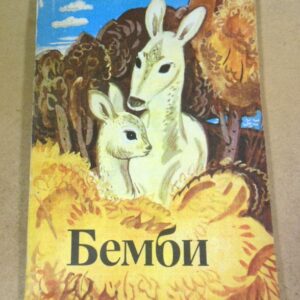 Зальтен. Бемби. Лесная сказка