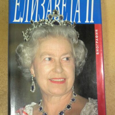 Сара Брэдфорд. Елизавета II: Биография Ее величества королевы