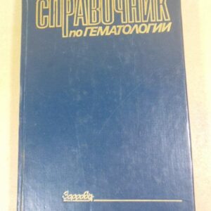 Справочник по гематологии