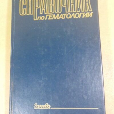 Справочник по гематологии