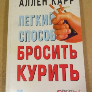 Аллен Карр. Легкий способ бросить курить