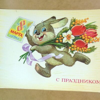 СРСР 1985. С праздником 8 Марта! Художник В. Зарубин