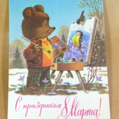 СРСР 1988. С праздником 8 Марта! Художник В. Зарубин