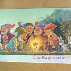 СРСР 1991. С днем рождения! Художник В. Зарубин