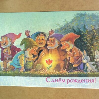 СРСР 1991. С днем рождения! Художник В. Зарубин