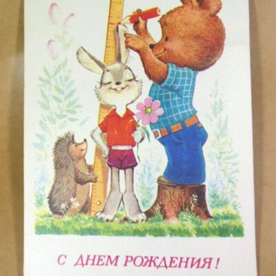СРСР 1981. С днем рождения! Художник В. Зарубин